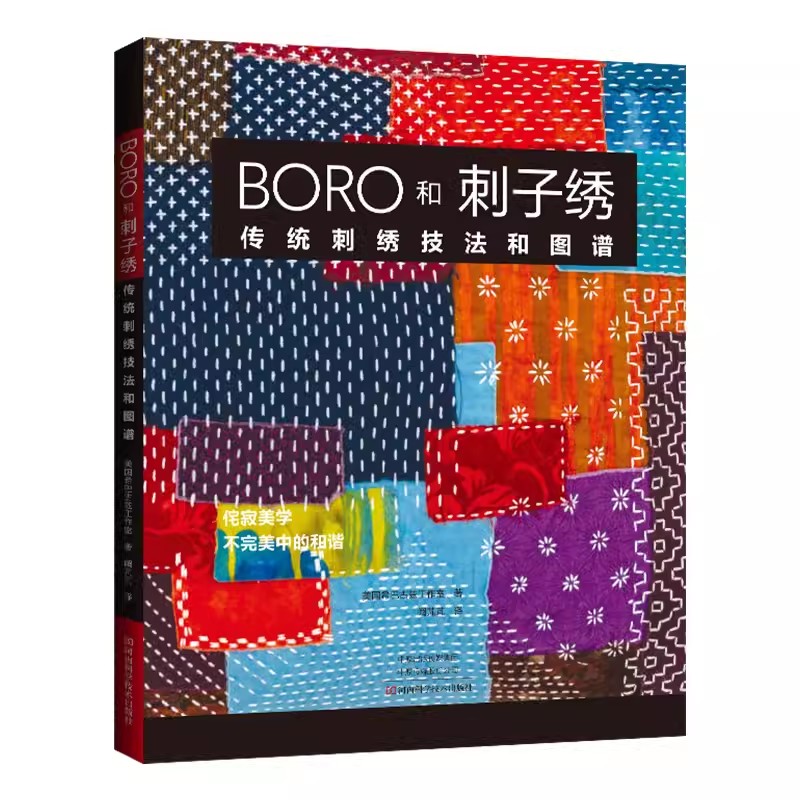 Embroidery Guide Book - ボロ刺繍と刺し子刺繍：伝統的な工芸技術と模様集 - 初心者向けの日本の刺繍ガイド