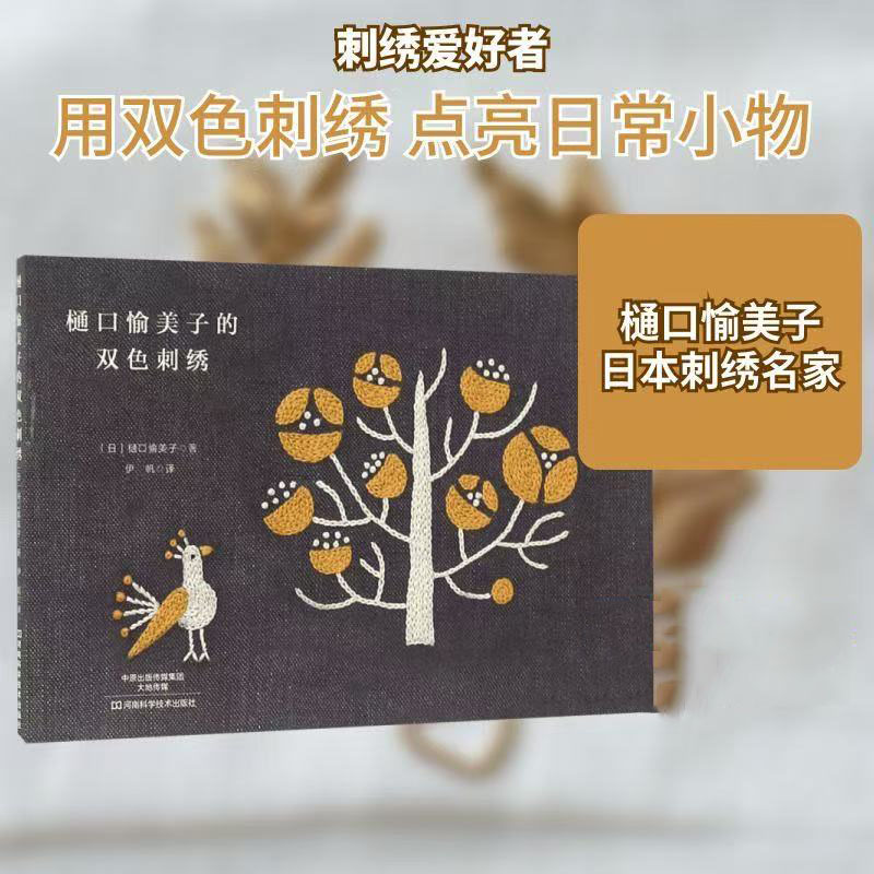 ヒグチユミコ 二色刺繍ブック - 日本の植物と動物の刺繍模様 - Embroidery Guide Book のレビューと価格